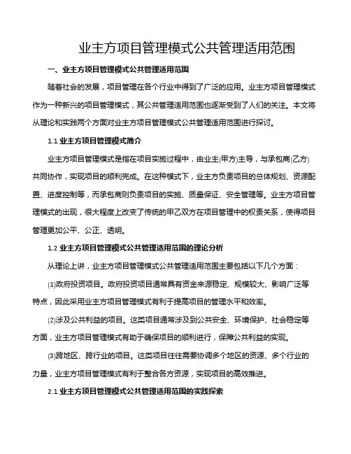 业主方项目管理模式公共管理适用范围