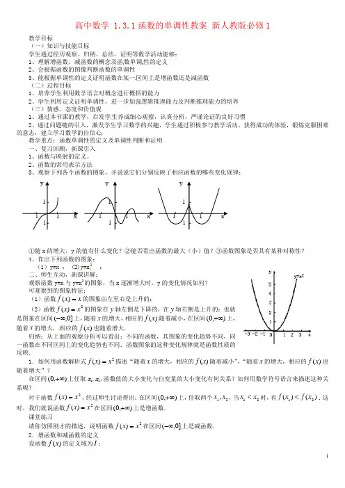 高中数学 1.3.1函数的单调性教案 新人教版必修1