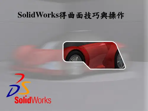 SOLIDWORKS 的曲面技巧与操作 PPT