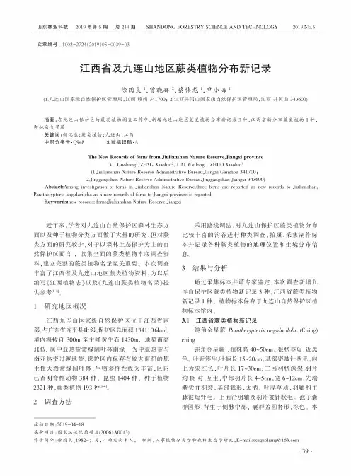 江西省及九连山地区蕨类植物分布新记录