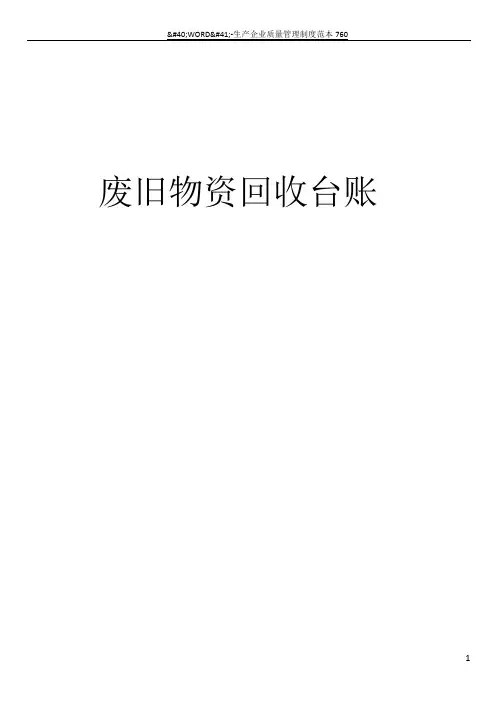 废旧物资回收登记表