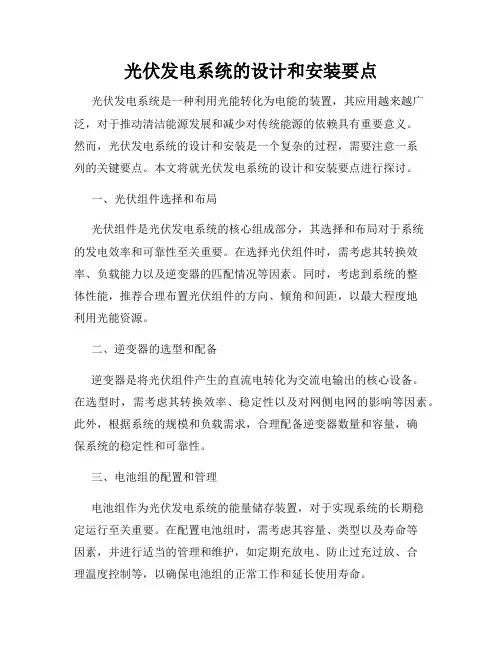 光伏发电系统的设计和安装要点