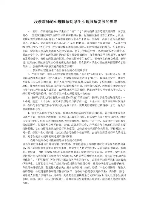 浅谈教师的心理健康对学生心理健康发展的影响