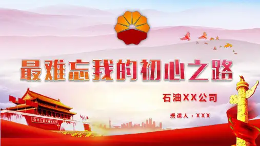 石油人最难忘我的初心之路 尽我所能 为祖国添彩