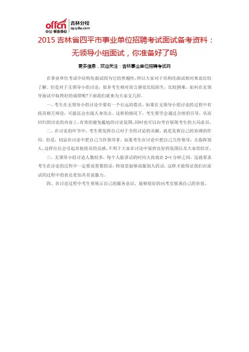 2015吉林省四平市事业单位考试面试备考资料：无领导小组面试,你准备好了吗