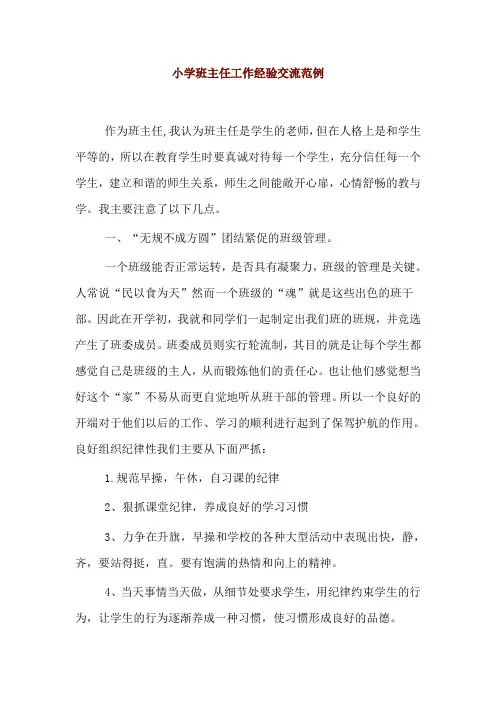 小学班主任工作经验交流范例