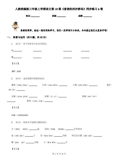 人教统编版三年级上学期语文第18课《富饶的西沙群岛》同步练习A卷