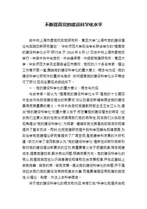不断提高党的建设科学化水平