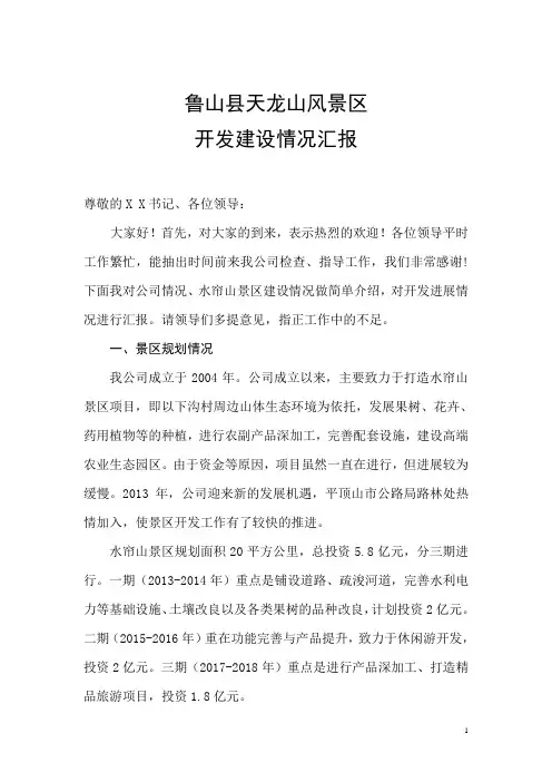 XXX景区建设情况汇报