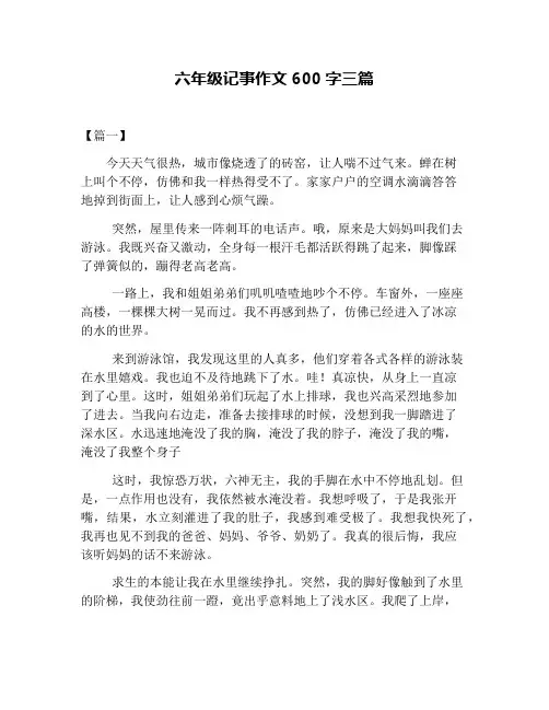六年级记事作文600字三篇