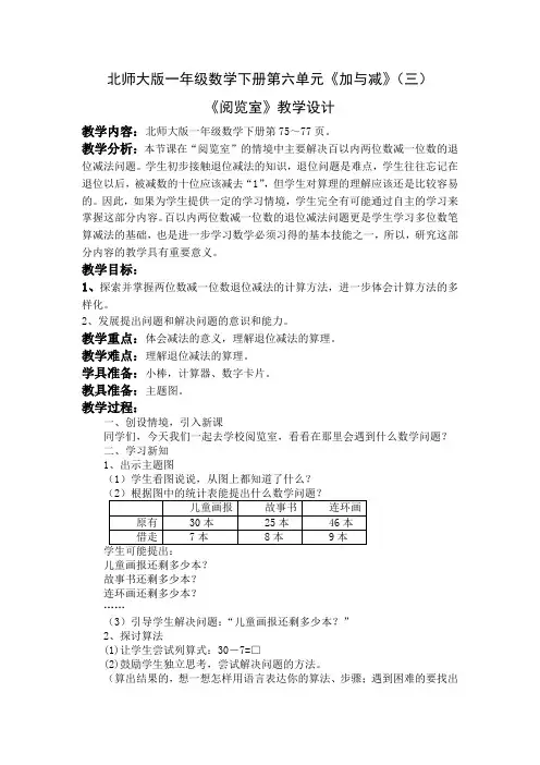 北师大版一年级数学下册《阅览室》第一课时教学设计