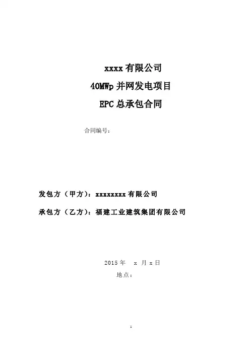 40MWp光伏电站项目EPC总承包合同