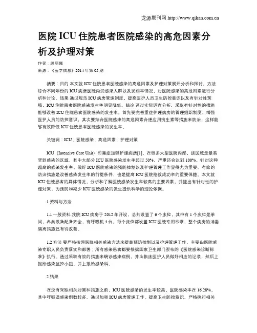 医院ICU住院患者医院感染的高危因素分析及护理对策