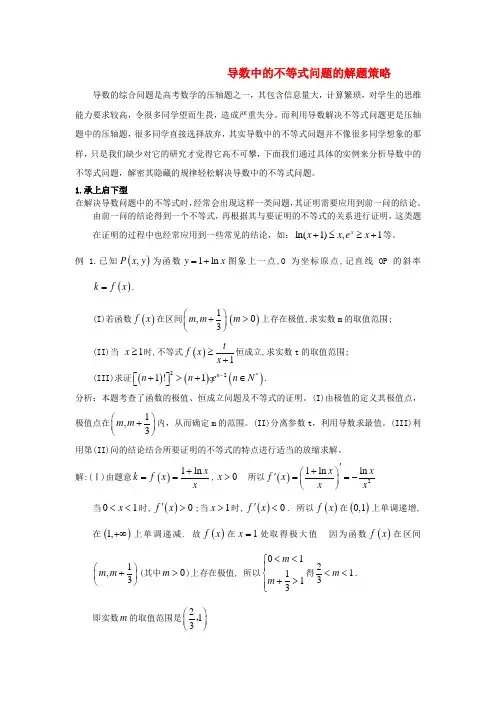 高考数学 导数中的不等式问题的解题策略