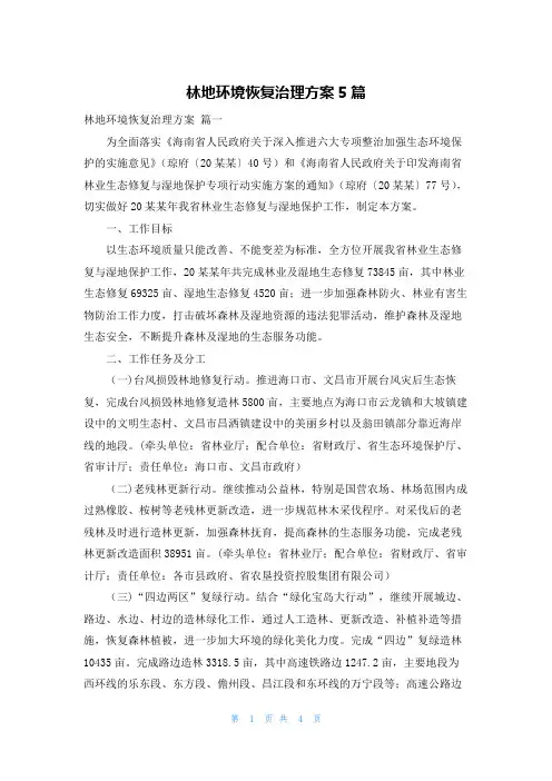 林地环境恢复治理方案5篇