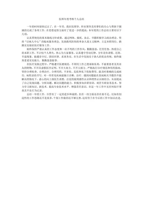 医师年度考核个人总结