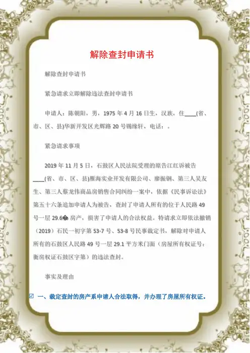 (申请书)解除查封申请书