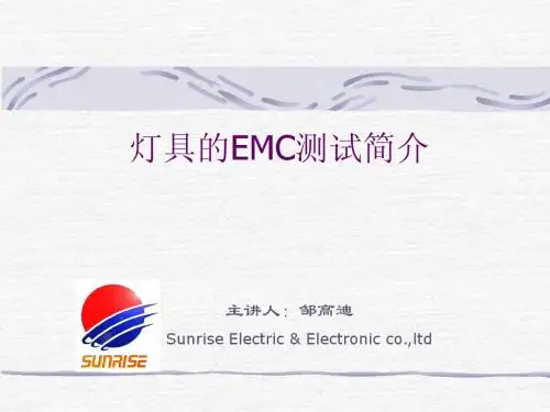 灯具的EMC测试简介