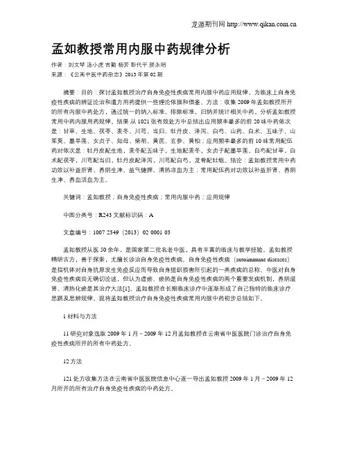 孟如教授常用内服中药规律分析