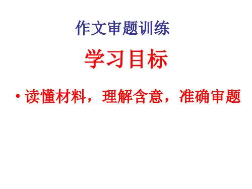 高三作文审题立意训练