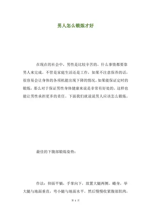 男人怎么锻炼才好