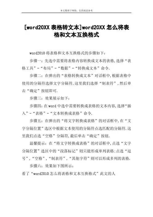 [word20XX表格转文本]word20XX怎么将表格和文本互换格式
