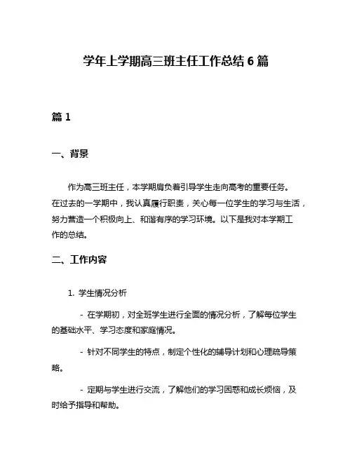 学年上学期高三班主任工作总结6篇