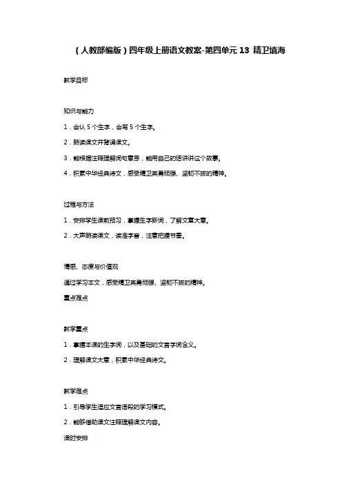 (人教部编版)四年级上册语文教案-第四单元13 精卫填海