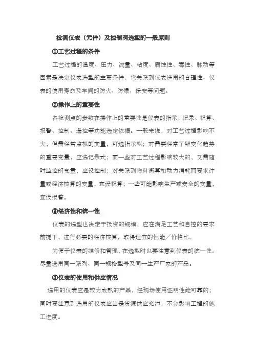仪表选型原则说课材料