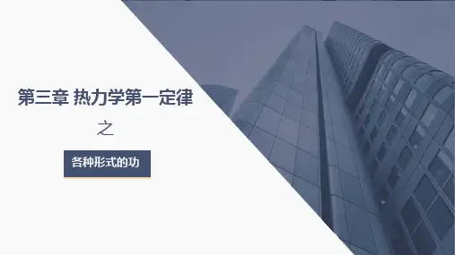 工程热力学-第三章热力学第一定律-各种形式的功