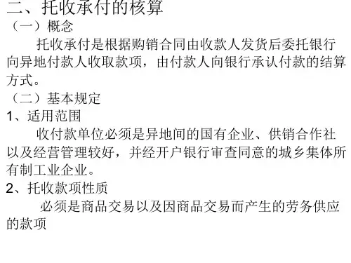 托收承付的核算