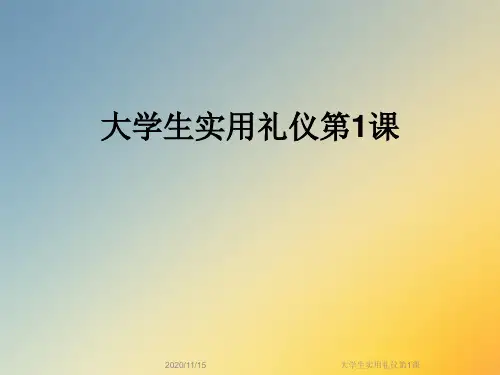 大学生实用礼仪第1课