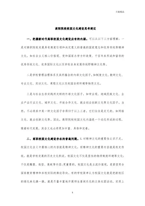 高职院校校园文化建设思考建议