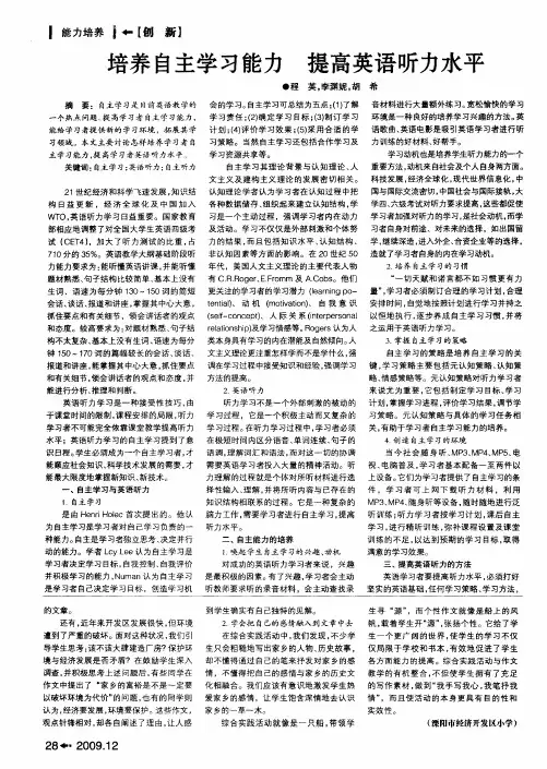 培养自主学习能力 提高英语听力水平