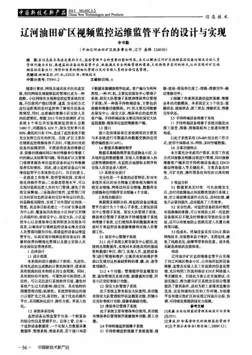 辽河油田矿区视频监控运维监管平台的设计与实现