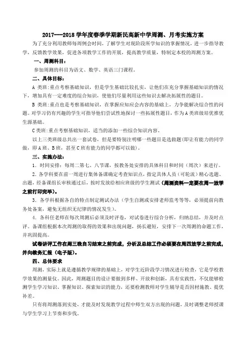 2017--2018春季学期周测方案及安排