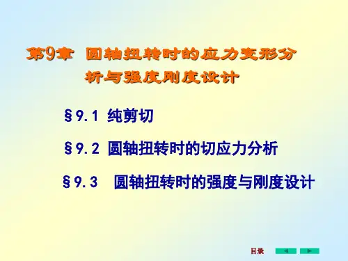 工程力学-第9章圆轴扭转时的应力变形分析与强度刚度设计