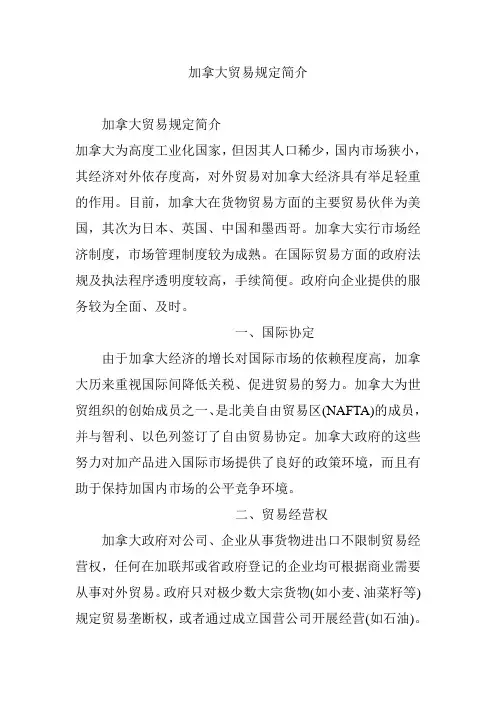 加拿大贸易规定简介