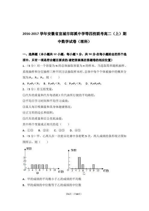 【精品】2017年安徽省宣城市郎溪中学等四校联考高二上学期期中数学试卷带解析答案(理科)