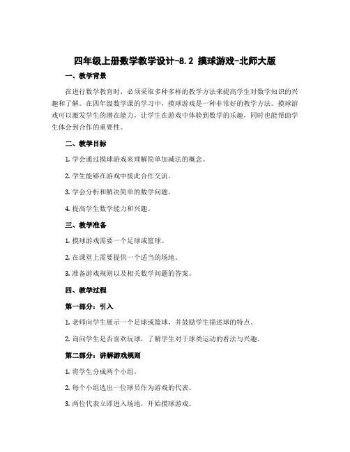 四年级上册数学教学设计-8.2 摸球游戏-北师大版