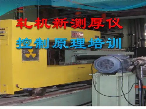 轧机测厚仪控制原理培训(攀钢集团成都板材)