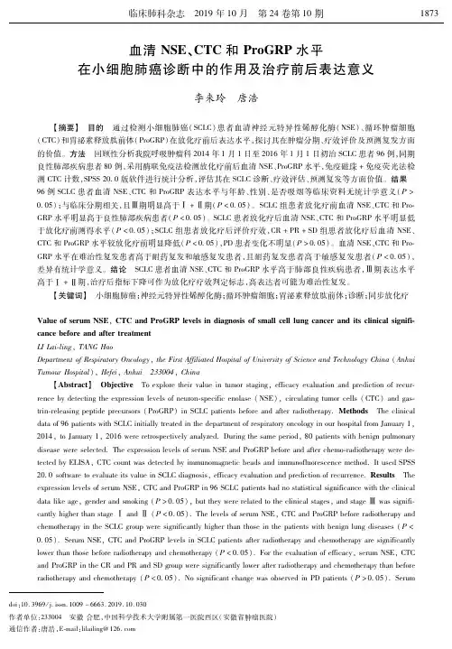 血清NSE、CTC和ProGRP水平在小细胞肺癌诊断中的作用及治疗前后表达意义