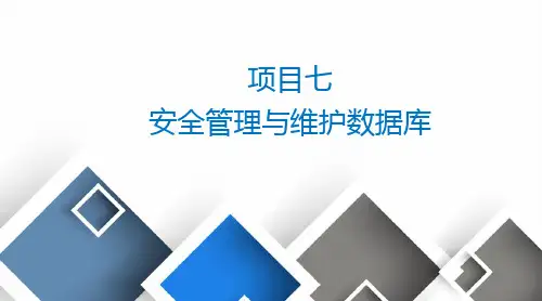 项目七  管理维护数据库