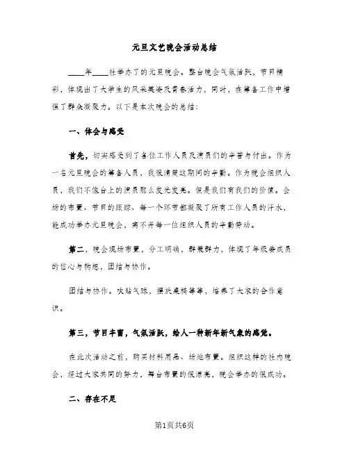 元旦文艺晚会活动总结（2篇）