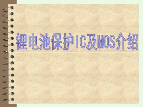 锂电池保护IC及MOS介绍