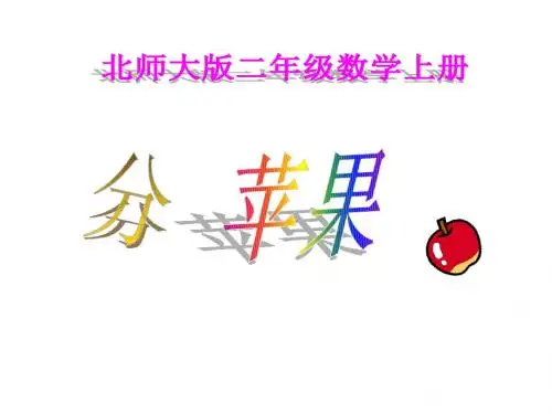 最新北师大版数学二年级上册《分苹果》ppt精品课件2