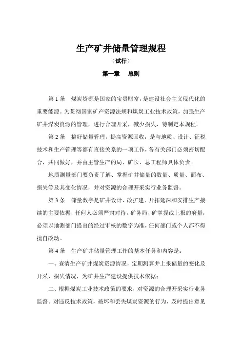 生产矿井储量管理规程全 2