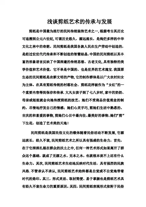 浅谈剪纸艺术的传承与发展