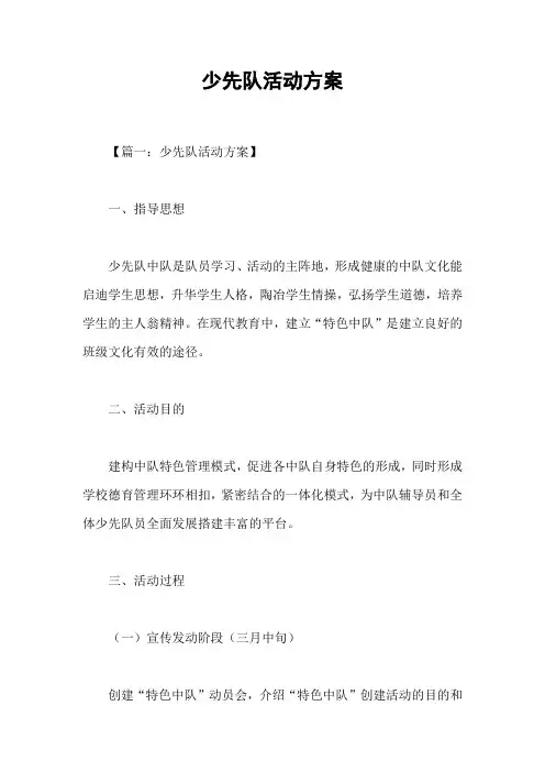 少先队活动方案