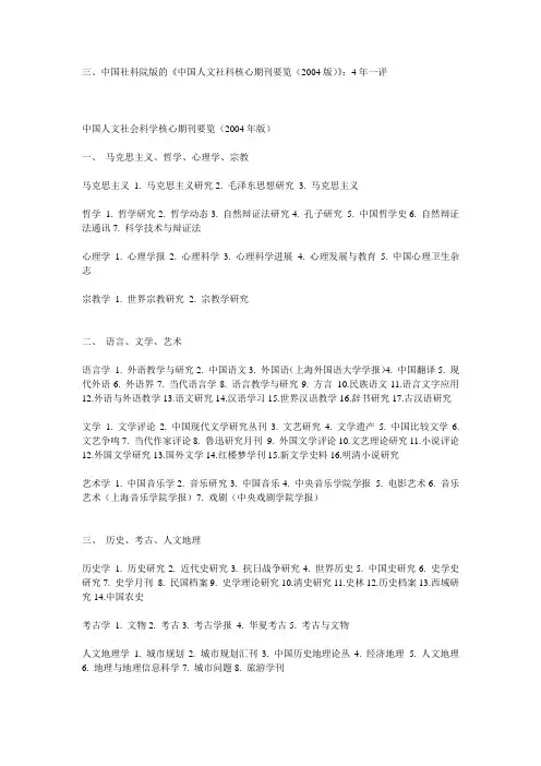 中国社科院版的《中国人文社科核心期刊要览(2004版)》